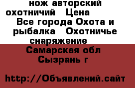 нож авторский охотничий › Цена ­ 5 000 - Все города Охота и рыбалка » Охотничье снаряжение   . Самарская обл.,Сызрань г.